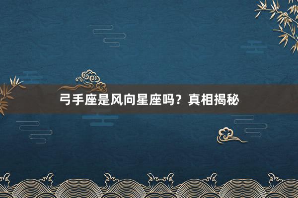 弓手座是风向星座吗？真相揭秘