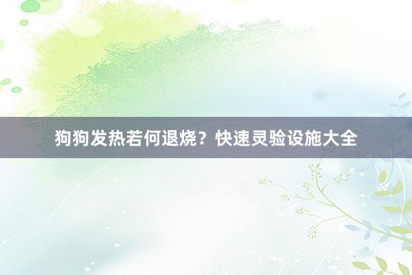 狗狗发热若何退烧？快速灵验设施大全